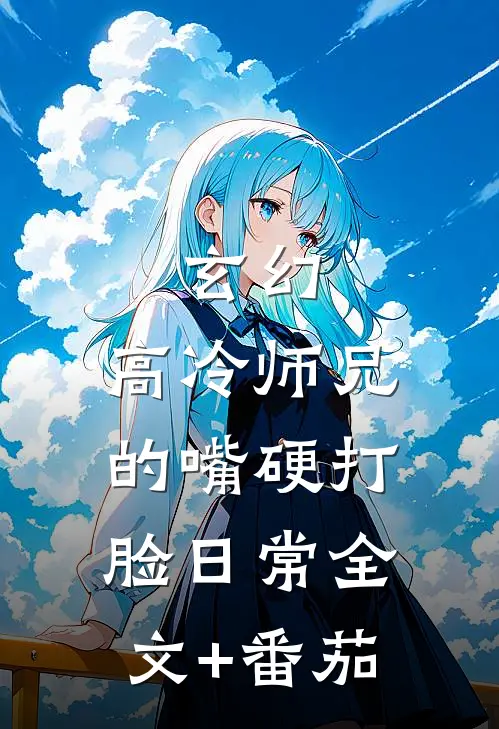 玄幻：高冷师兄的嘴硬打脸日常全文+番茄