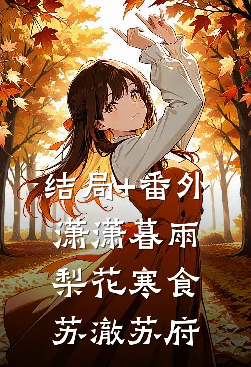 结局+番外潇潇暮雨，梨花寒食苏澈苏府
