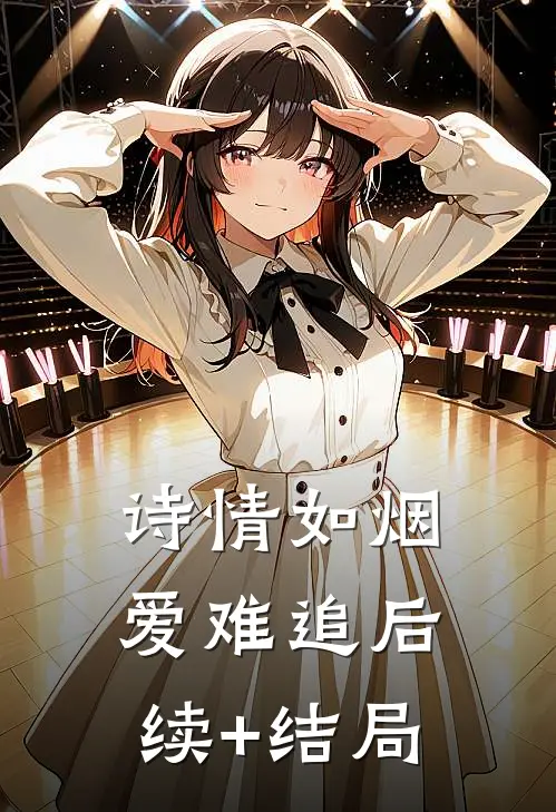 诗情如烟爱难追后续+结局