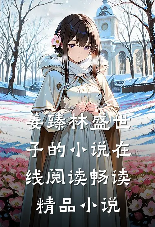 姜臻林盛世子的小说在线阅读畅读精品小说