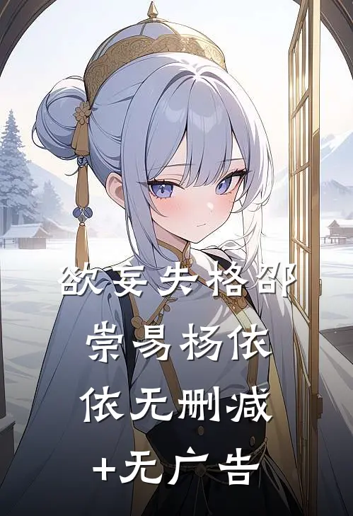 欲妄失格邵崇易杨依依无删减+无广告
