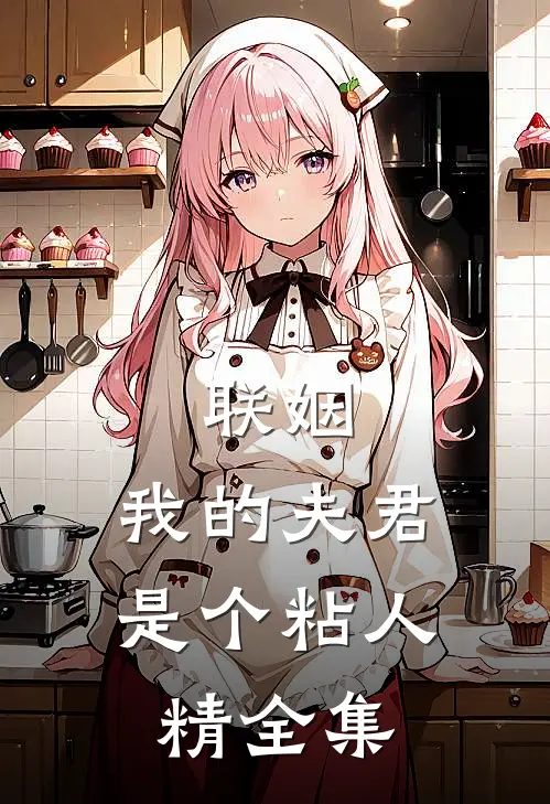 联姻，我的夫君是个粘人精全集