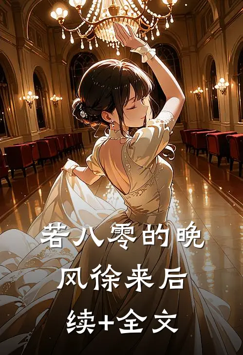 若八零的晚风徐来后续+全文