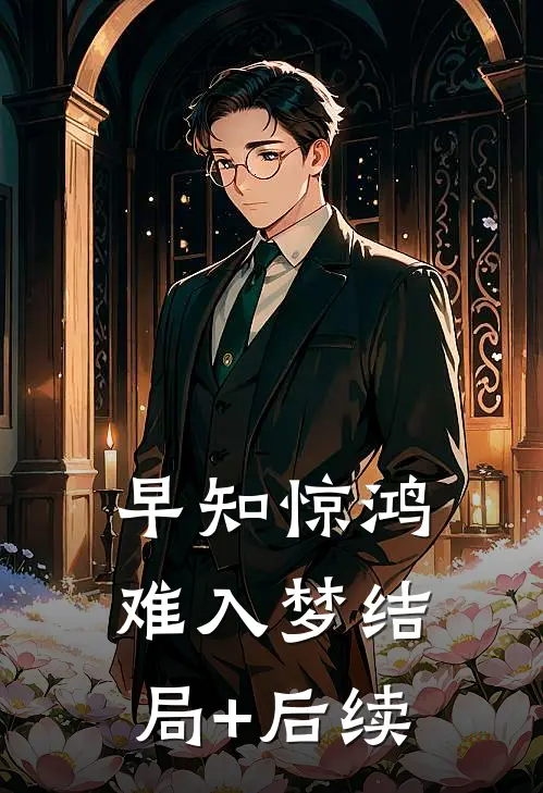 早知惊鸿难入梦结局+后续