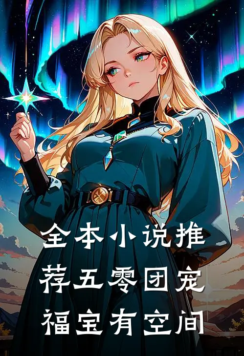 全本小说推荐五零团宠福宝有空间