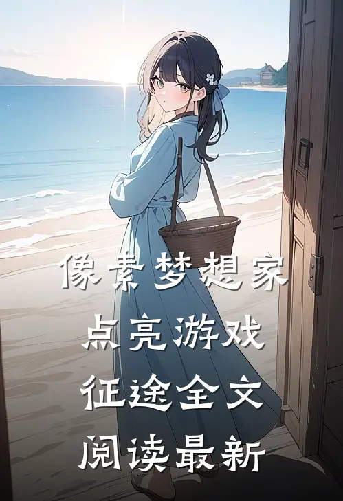 像素梦想家：点亮游戏征途全文阅读最新