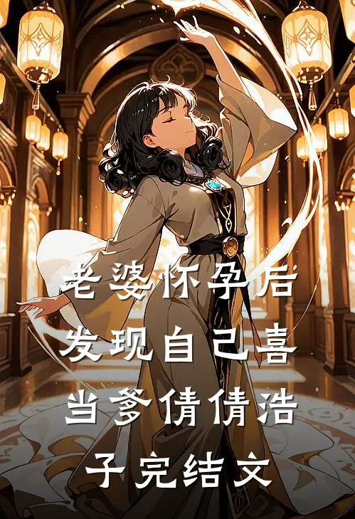 老婆怀孕后，发现自己喜当爹倩倩浩子完结文