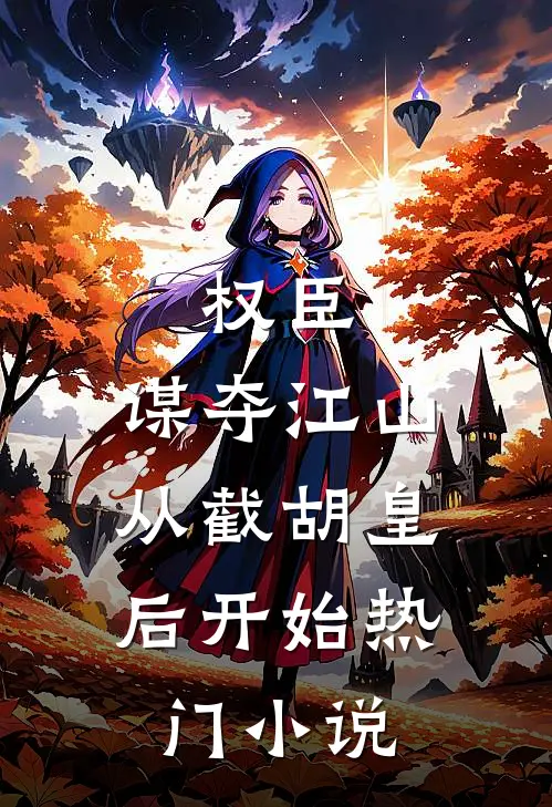 权臣：谋夺江山，从截胡皇后开始热门小说