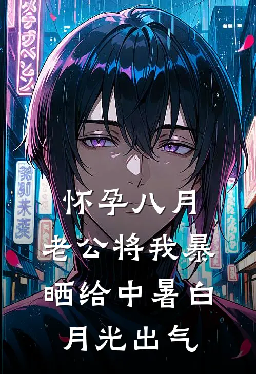 怀孕八月,老公将我暴晒给中暑白月光出气