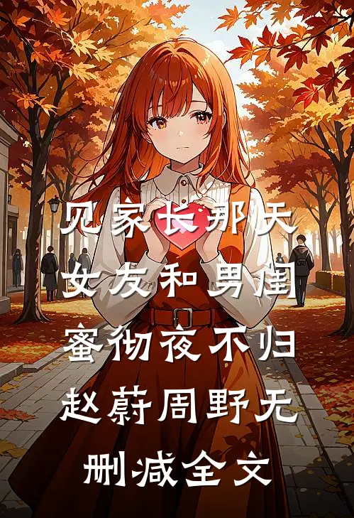 见家长那天，女友和男闺蜜彻夜不归赵蔚周野无删减全文