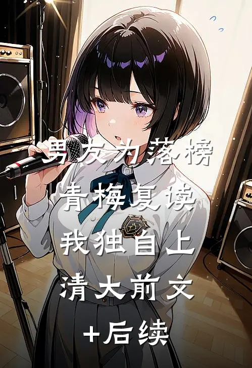 男友为落榜青梅复读，我独自上清大前文+后续