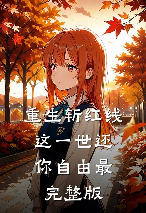 重生斩红线：这一世还你自由最完整版