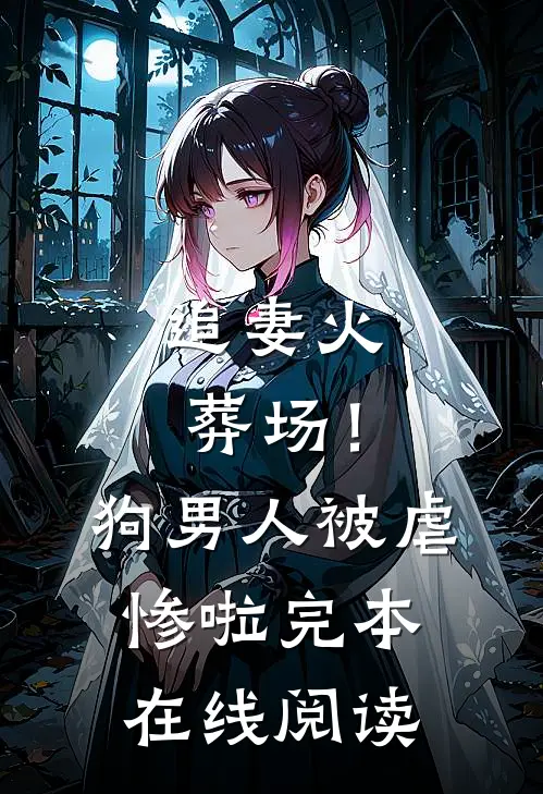 追妻火葬场！狗男人被虐惨啦完本在线阅读