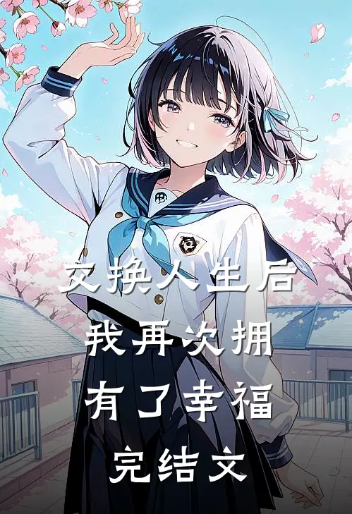 交换人生后，我再次拥有了幸福完结文