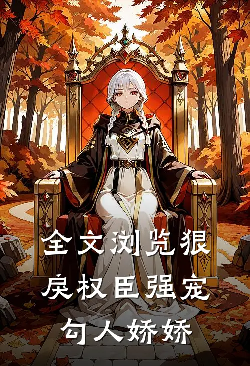 全文浏览狠戾权臣强宠勾人娇娇
