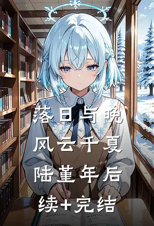 落日与晚风云千夏陆堇年后续+完结