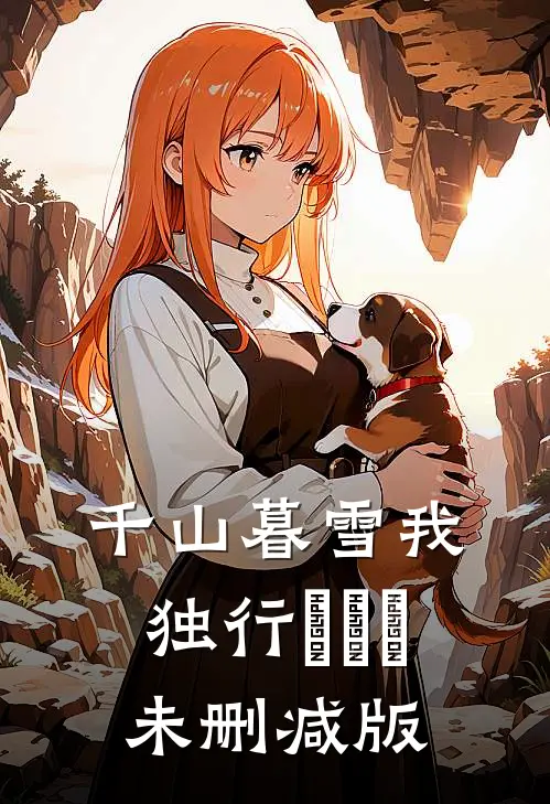 千山暮雪我独行​​​未删减版