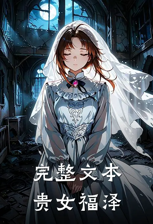 完整文本贵女福泽