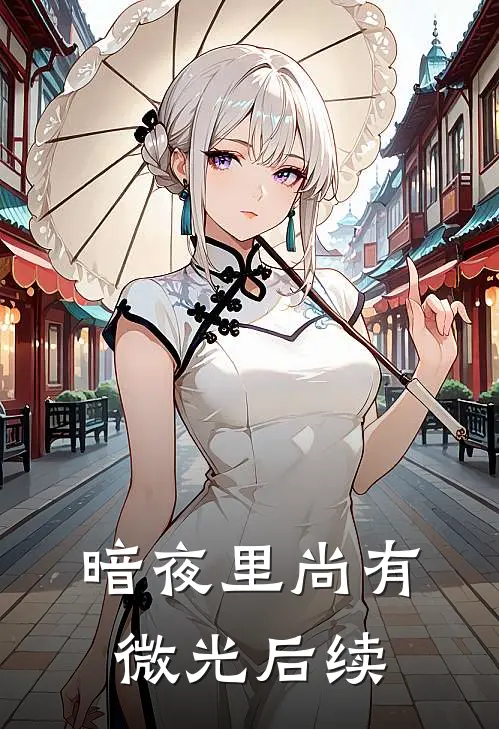 暗夜里尚有微光后续