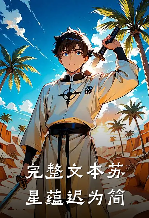 完整文本苏星蕴迟为简
