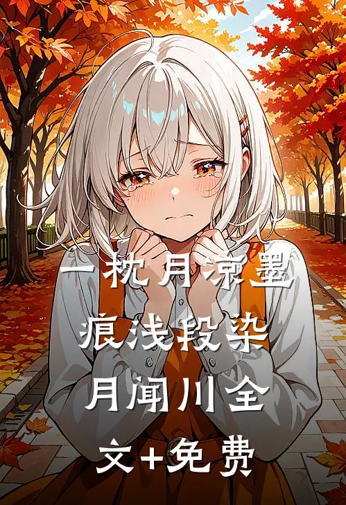 一枕月凉墨痕浅段染月闻川全文+免费