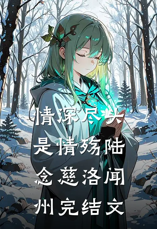 情深尽头是情殇陆念慈洛闻州完结文