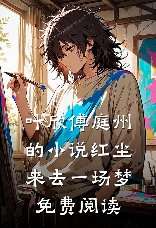 叶欣傅庭州的小说红尘来去一场梦免费阅读