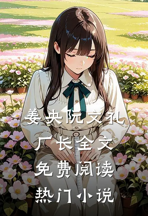 姜央阮文礼厂长全文免费阅读热门小说