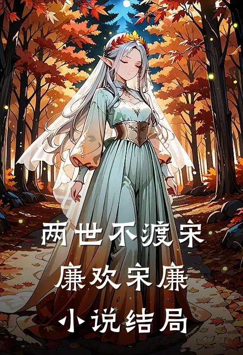 两世不渡宋廉欢宋廉小说结局