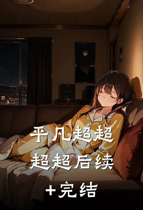 平凡超超超超后续+完结