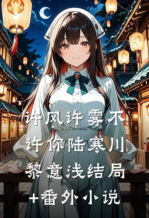 许风许雾不许你陆寒川黎意浅结局+番外小说