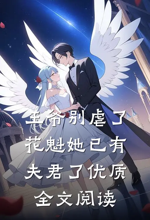 王爷别虐了，花魁她已有夫君了优质全文阅读