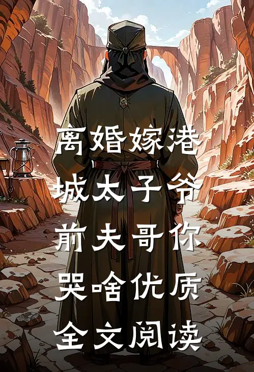 离婚嫁港城太子爷，前夫哥你哭啥优质全文阅读