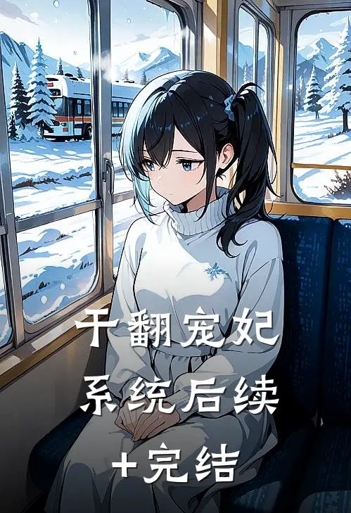 干翻宠妃系统后续+完结