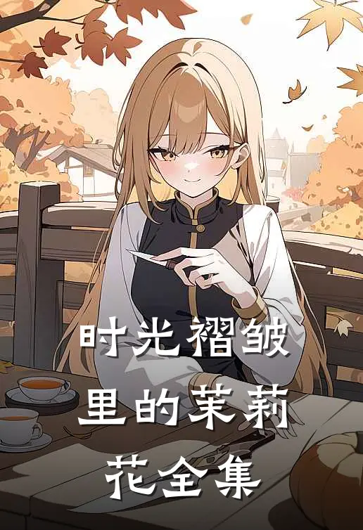 时光褶皱里的茉莉花 全集