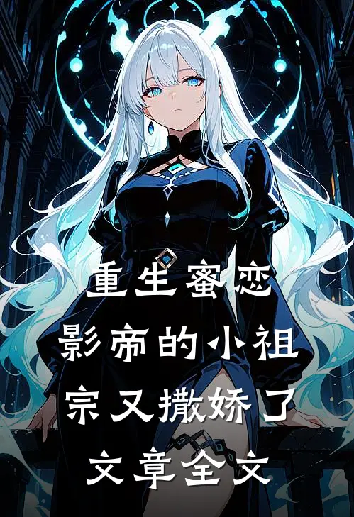 重生蜜恋：影帝的小祖宗又撒娇了文章全文