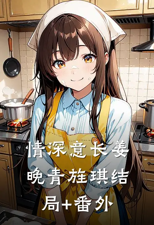 情深意长姜晚青旌琪结局+番外