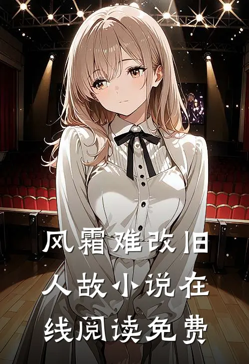 风霜难改旧人故小说在线阅读免费