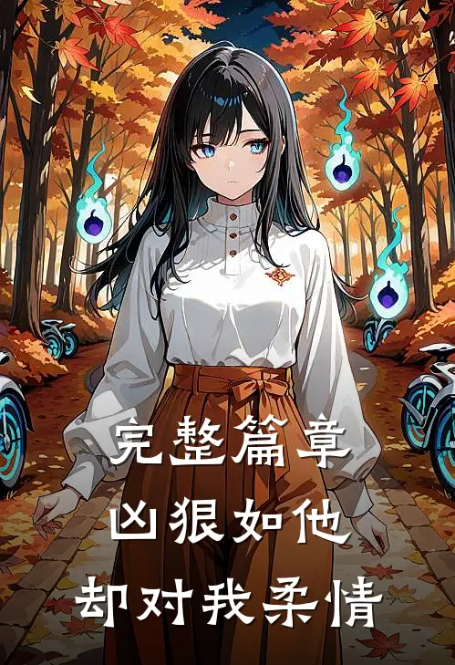完整篇章凶狠如他，却对我柔情