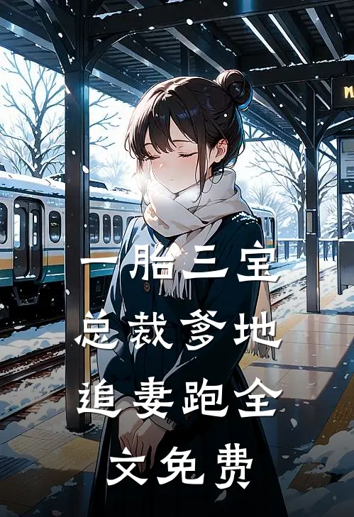 一胎三宝：总裁爹地追妻跑全文免费