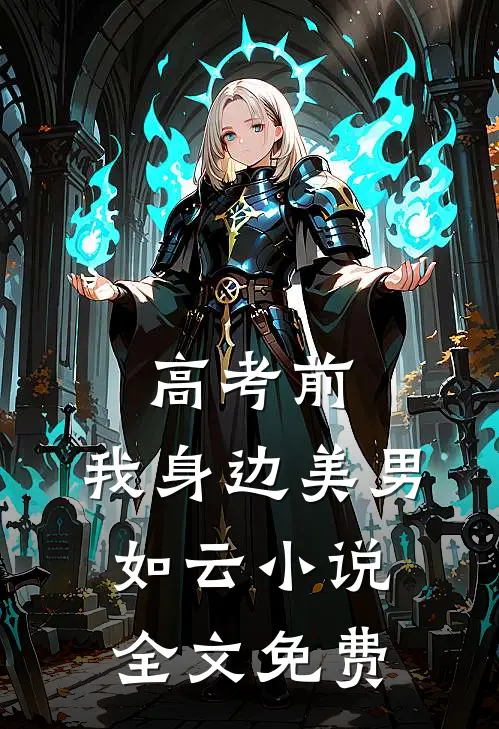 高考前，我身边美男如云小说全文免费