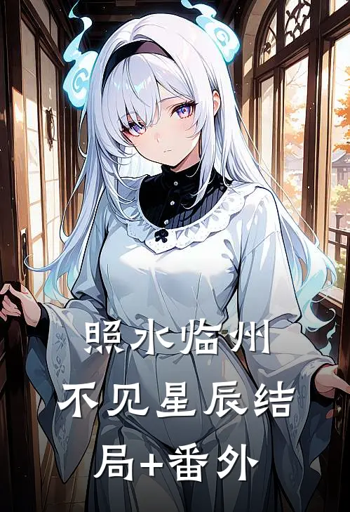 照水临州，不见星辰结局+番外