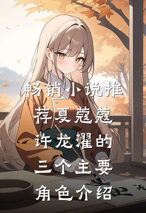 畅销小说推荐夏蔻蔻许龙濯的三个主要角色介绍