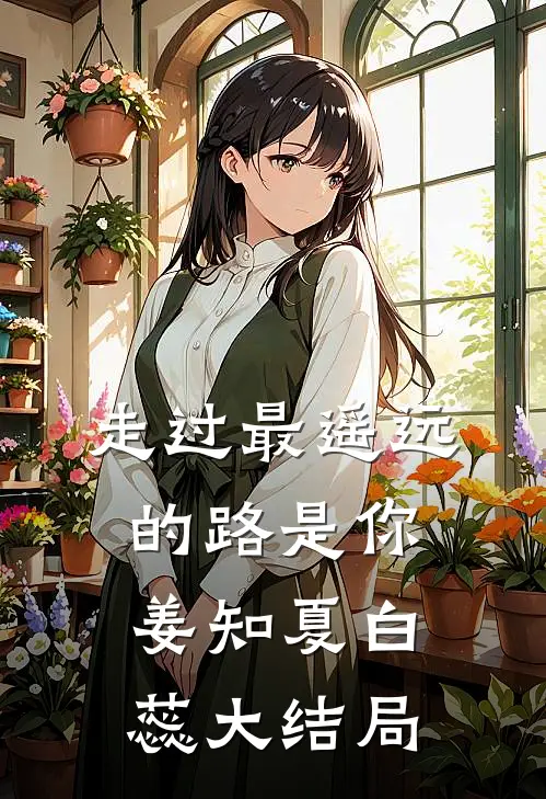 走过最遥远的路是你姜知夏白蕊大结局