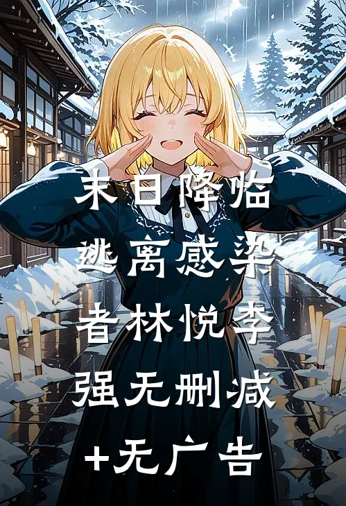 末日降临，逃离感染者林悦李强无删减+无广告