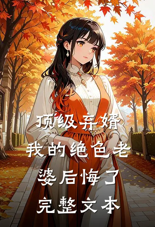顶级弃婿：我的绝色老婆后悔了完整文本