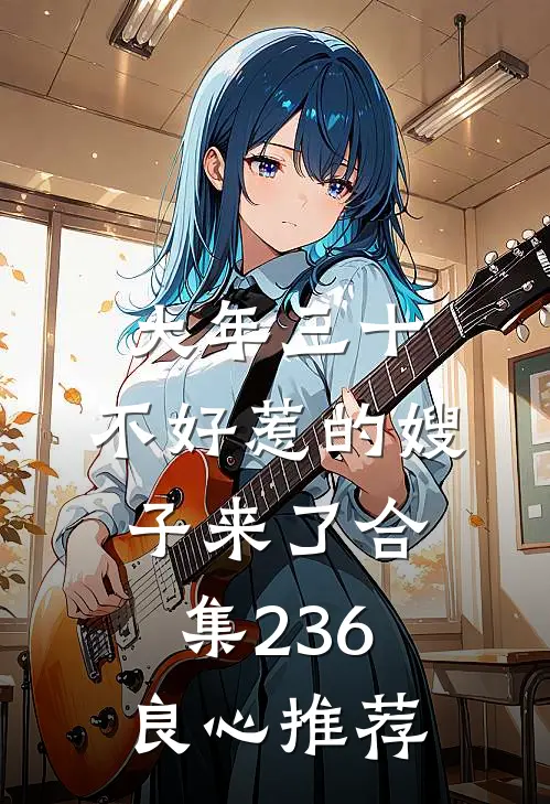 大年三十，不好惹的嫂子来了合集236良心推荐
