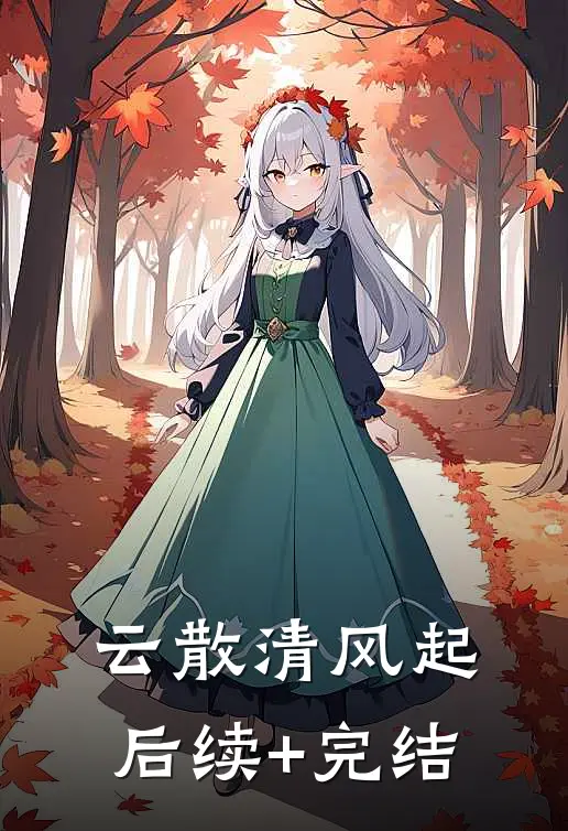 云散清风起后续+完结