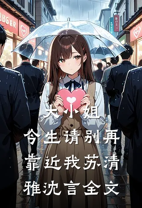 大小姐，今生请别再靠近我苏清雅沈言全文