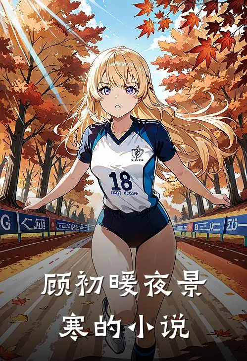 春至南楼梦不归乔知意周温宴